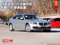 16款寶馬525 尖端科技優(yōu)惠13萬(wàn)尊貴配置