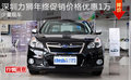 深圳力獅年終促銷價(jià)格優(yōu)惠1萬 少量現(xiàn)車