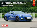 斯巴鲁BRZ南宁直降6000元 店内少量现车