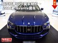 2016款瑪莎拉蒂SUV現(xiàn)車特價 levante現(xiàn)車