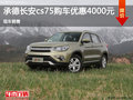 承德長(zhǎng)安CS75購(gòu)車優(yōu)惠4000元 現(xiàn)車銷售