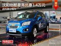 沈陽創(chuàng)酷最高優(yōu)惠1.4萬元 店內(nèi)有現(xiàn)車