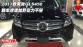 2017款奔馳GLS450 新車速讀越野實(shí)力不俗