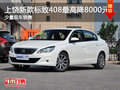 上饶新款标致408最高降8000元 少量现车