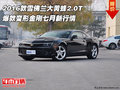 2016款雪佛蘭大黃蜂2.0T 爆款金剛新行情