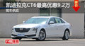 凱迪拉克CT6優(yōu)惠9.2萬 降價競爭奔馳E級