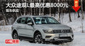 长沙大众途观L优惠8000元 降价竞争冠道