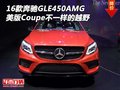 16款奔馳GLE450AMG 美版Coupe不一樣越野