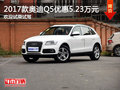 2017款奧迪Q5優(yōu)惠5.23萬元 歡迎試乘試駕