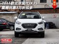 2015款北京現(xiàn)代IX35  震撼優(yōu)惠8萬(wàn)折扣多