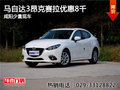 马自达3昂克赛拉优惠8千 咸阳少量现车