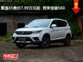 景逸X5售價7.99萬元起  競爭寶駿560