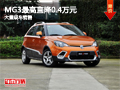 大同MG3最高直降0.4萬元 大量現車銷售