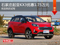起亞KX3優(yōu)惠1.75萬(wàn)元 降價(jià)競(jìng)爭(zhēng)現(xiàn)代IX25