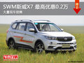 SWM斯威X7最高優(yōu)惠0.2萬元 競爭大邁X5