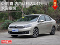 C4世嘉店內(nèi)促銷優(yōu)惠1.4萬 歡迎試乘試駕