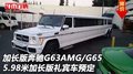 加長版奔馳G63AMG/G65 5.98米禮賓車預定