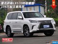 雷克薩斯LX570終極耀眼 156萬起王者風(fēng)范