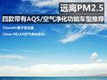 远离PM2.5 四款带有AQS空气净化车型推荐