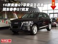 16款奧迪Q7享受豪華品質 現(xiàn)車春季Q7批發(fā)