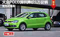 精致家用小车 大众POLO深圳降价1万促销