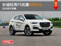 東莞哈弗F5優(yōu)惠6000元 店內(nèi)現(xiàn)車銷售
