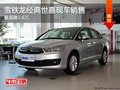 時(shí)尚小車雪鐵龍C4世嘉7.98萬起售有現(xiàn)車