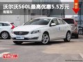 重庆沃尔沃S60L最高优惠5.5万元 有现车