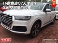 2016款?yuàn)W迪Q7天津現(xiàn)車 休閑空間低價(jià)可享