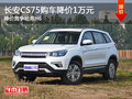 長(zhǎng)安CS75購車降價(jià)1萬元 降價(jià)競(jìng)爭(zhēng)哈弗H6