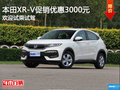本田XR-V歡迎垂詢 購車優(yōu)惠3000元