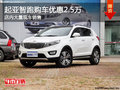 起亞智跑南寧優(yōu)惠2.5萬(wàn)元 店內(nèi)大量現(xiàn)車