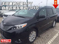 豐田塞納四驅MPV 自貿(mào)區(qū)現(xiàn)車電動門49萬