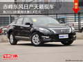 赤峰東風日產2013款天籟優惠1.8萬 現車