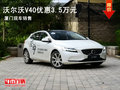 廈門新成功瑞沃 沃爾沃V40優(yōu)惠3.5萬(wàn)元