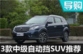 高銷量才是王道  推薦3款中級自動擋SUV