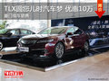 謳歌TLX現(xiàn)車銷售 優(yōu)惠10萬