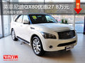 英菲尼迪QX80优惠27.8万元 现车销售