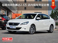 標(biāo)致408優(yōu)惠達(dá)2.3萬(wàn) 店內(nèi)現(xiàn)車充足在售