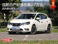 日產(chǎn)軒逸優(yōu)惠2.7萬 降價競爭豐田卡羅拉