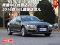 2016款?yuàn)W迪A6L優(yōu)惠達(dá)20萬 A6L就是這范兒