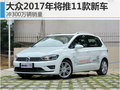 大众2017年将推11款新车 冲300万辆销量