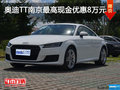 奥迪TT南京最高现金优惠8万元