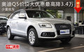 奧迪Q5價位大優(yōu)惠最高降3.4萬 少量現(xiàn)車