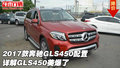 2017款奔馳GLS450配置詳解 GLS450美爆了