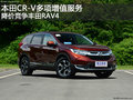 本田CR-V多项增值服务 降价竞争丰田RAV4