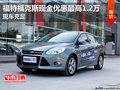 福特福克斯現金優惠最高1.2萬 現車充足