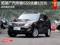 蕪湖廣汽傳祺GS5優(yōu)惠1萬元 現(xiàn)車充足