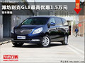 潍坊别克GL8最高优惠1.5万元 现车销售