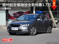 湖州起亞福瑞迪全系優(yōu)惠17000元